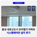 홍북읍 모아엘가경로당 | 홍성 내포신도시 모아엘가 시스템에어컨 거주중 설치 후기