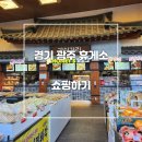 원주쇼핑 | 경기 광주휴게소 원주방향 쇼핑후기