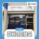 김씨네 미용실