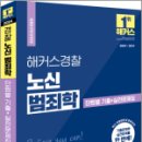 2024 해커스경찰 노신 범죄학 단원별 기출+실전문제집,노신,해커스경찰 이미지