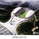[스크랩] [2013투혼]강원FC의 안방...강원의 홈구장입니다!!
