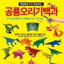 매일매일 두뇌 트레이닝 ＜공룡오리기 백과＞ 이미지