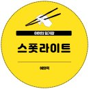 오늘펍 | 혜화 대학로 뮤지컬펍 스폿라이트 내돈내산 후기