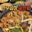 다연한우곱창