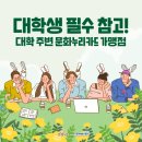 [꿀팁🍯] 대학생 필수 참고! 대학 주변 문화누리카드 가맹점 안내