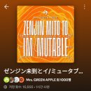Mrs. GREEN APPLE ZENJIN MITO TO IM/MUTABLE 미세스 그린애플 젠진미토 토 이뮤터블 라이브뷰잉 후기