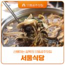 계룡산갑사황금산장 | 공주 계룡산 갑사 가는 길, 공주 백숙 맛집 추천! 서울식당