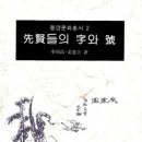 금미정 | [4] 이규보의 작호법(作號法)
