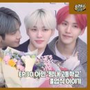 [EPEX:GO] EP.30 아민이의 평내 고등학교 졸업식 이야기 (ENG SUB) 이미지