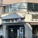 명가떡 | 이북식 인절미 맛집 송파떡집 대한명가 떡 포장 후기