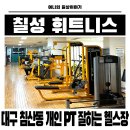 칠성 | 대구 침산동 헬스장 칠성동 피티 맛집 칠성휘트니스 솔직후기