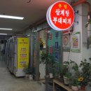 우진삼계탕.부대찌개 이미지