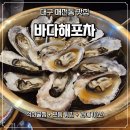 바다해포차