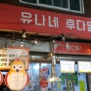 유나네후다닭통닭 네이버블로그