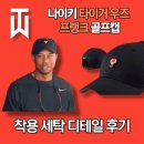 우즈골프 | 나이키 헤리티지86 프랭크 모자 리뷰 | 타이거 우즈 골프 캡 착용 세탁 디테일 후기