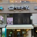 중장년을 위한 식치+ 저속노화 채소식사법 | 샤브 전문점 샤브온당에서 건강한 가족외식하고 저속노화 실천하기_혼밥하기 좋아요, 토마토당과 포당...