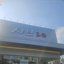 샤브20지제점