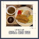 장미상가 A동 | 잠실 장미상가 A동 부타카레 돈까스 카레 자주 방문하는 맛집 내돈내산 후기