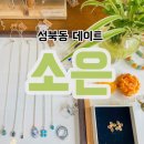힐링가득 성북동 주말 데이트 추천 주얼리 공방 소은