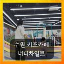 수원 아이랑가볼 만한 곳 타임 빌라스 너티 차일드 키즈카페 추천