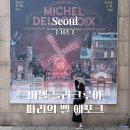 한가람상조 - 남동구 하촌로 61 | 서초 ｜ 예술의 전당 한가람 디자인 미술관, 미셸 들라크루아, 파리의 벨 에포크 평일 관람 후기