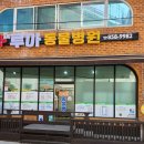 루아동물병원 이미지