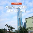 하노이 쇼핑센터 기념품 구매할 쇼핑몰 마트 리스트 5곳