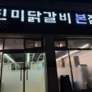 진미닭갈비본점 이미지