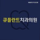 큐플란트치과의원 이미지