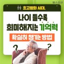 초고령화 시대, 나이 들수록 희미해지는 기억력 확실히 챙기는 방법 이미지