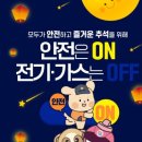 [한국전기안전공사] 안전은 ON 이벤트 ~ 10월 10일 이미지