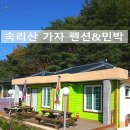 속리산가자민박 이미지