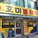 호미불닭발(1호점) 이미지