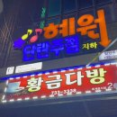 혜원단란주점
