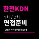충청종합상사 | 한전KDN 면접 후기 (1차 역량 PT 2차 종합) 면접질문 분석