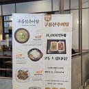 구름산추어탕 분당점