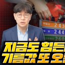 선거 직후 휘발유값 2000원 넘는다!...초고유가 시대 대비해야/ 동시다발 공격 당한 러시아 본토 정유시설...푸틴형님 😅 이미지