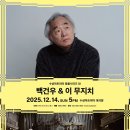 6월 기획공연 <백건우 피아노 리사이틀> | [프리뷰]백건우 &amp; 이 무지치
