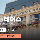 굿플레이스 시즌 3~4 후기