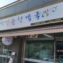 평생 믿는 한약국 이미지