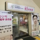 쥬단학피부관리실