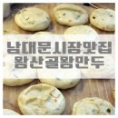 왕산골만두