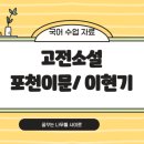(어르신을 위한)고전으로 배우는 한문 | [2027EBS수능특강문학-고전소설] 이현기, 「포천이문」