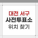 월평2동 행정복지센터 | 2026 대전 서구 지방선거 사전투표소 위치 찾기
