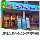 (주)가자항공여행사 | 코엑스 여행박람회 2025 하반기 트래블쇼 후기