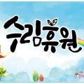 수림 휴원 이미지