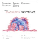 국내최초 빅데이터 연합동아리 BOAZ에서 제 9회 빅데이터 컨퍼런스를 개최합니다. 이미지