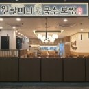 원할머니국수보쌈 제2롯데월드점 이미지