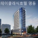 더스테이클래식호텔 이미지