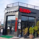 통큰흑염소 장암점